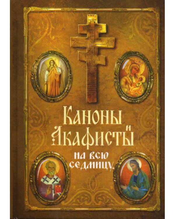 Каноны и акафисты на каждый день седмицы