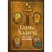 Каноны и акафисты на каждый день седмицы Каноны и акафисты на каждый день седмицы