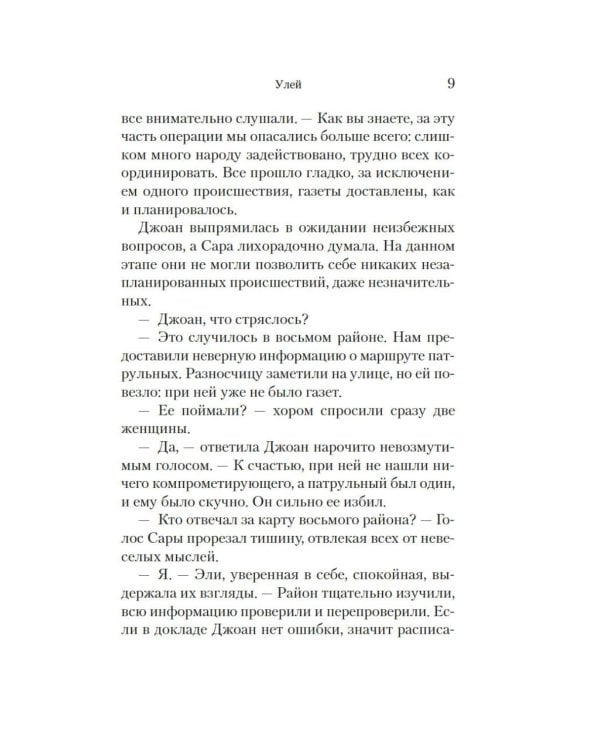 Улей: роман