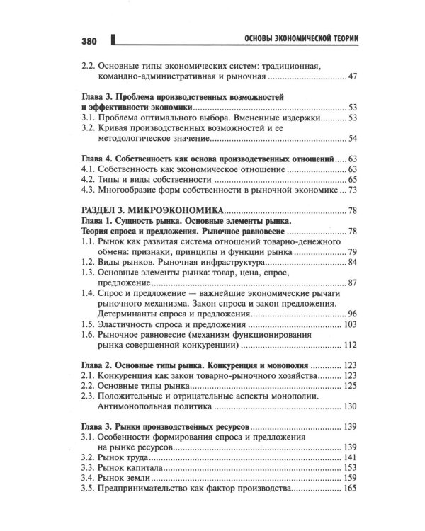 Основы экономической теории: Учебное пособие. 4-е изд
