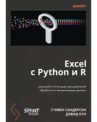 Excel с Python и R: раскройте потенциал расширенной обработки и визуализации данных