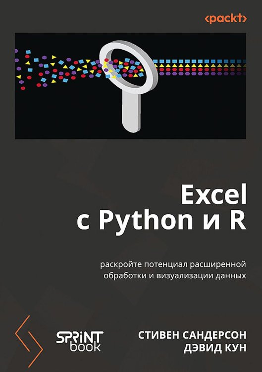 Excel с Python и R: раскройте потенциал расширенной обработки и визуализации данных Excel с Python и R: раскройте потенциал расширенной обработки и визуализации данных