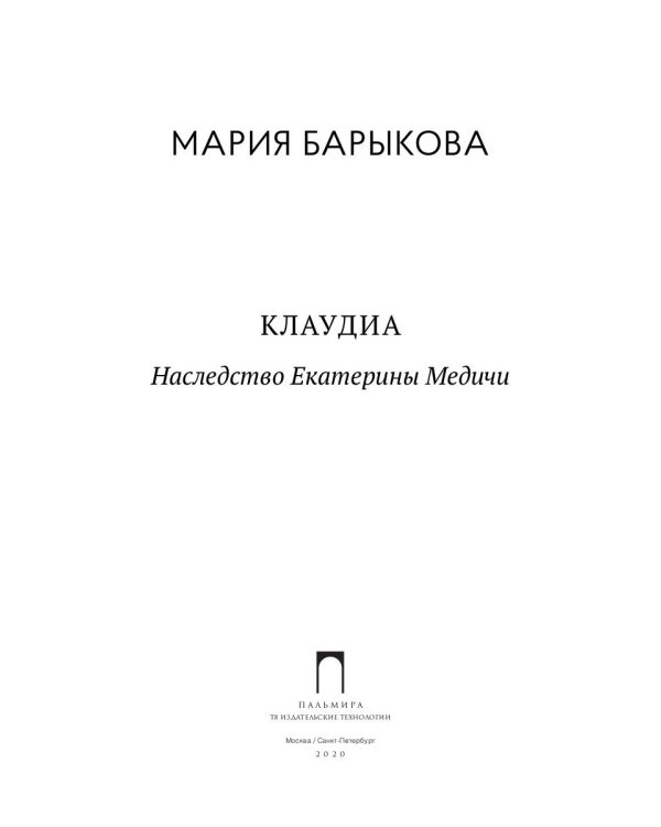 Клаудиа. Наследство Екатерины Медичи: роман