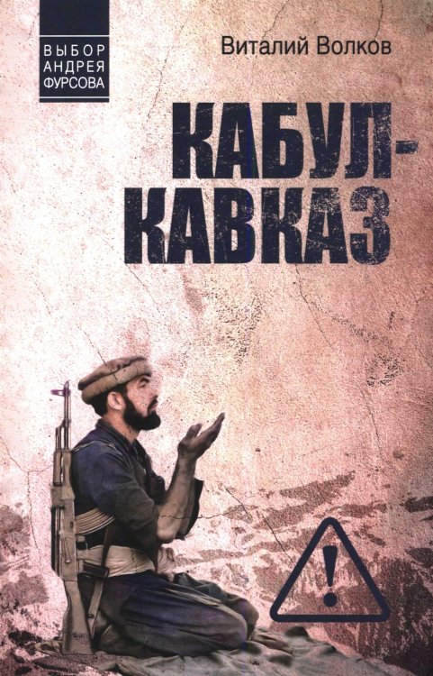 Кабул - Кавказ