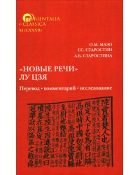 Новые речи Лу Цзя: перевод, комментарий, исследование