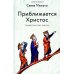 Приближается Христос. Рождественские письма Приближается Христос. Рождественские письма