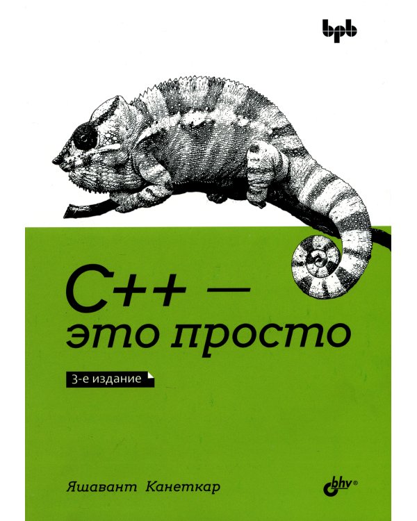 С++ - это просто. 3-е изд
