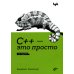 С++ - это просто. 3-е изд