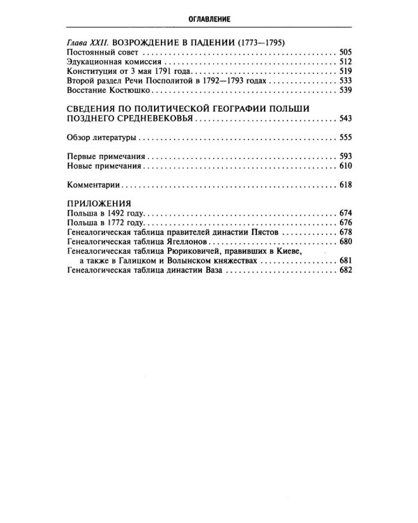 История Польши. В 2 т. Т. 1. От зарождения государства до разделов Речи Посполитой. X-XVIII вв
