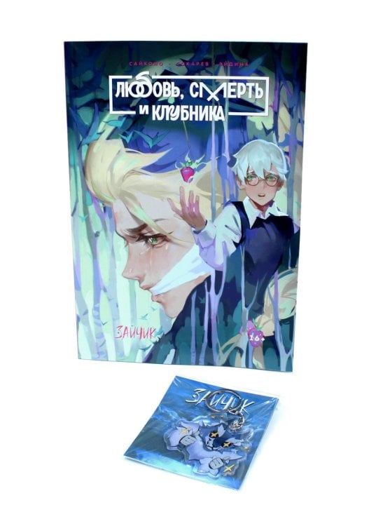 Вместе лучше Зайчик. Любовь, Смерть и Клубника; акриловый брелок (комплект: книга + брелок)