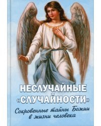 Неслучайные "случайности". Сокровенные тайны Божии в жизни человека