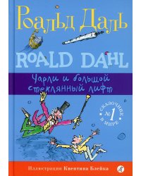 Чарли и большой стеклянный лифт