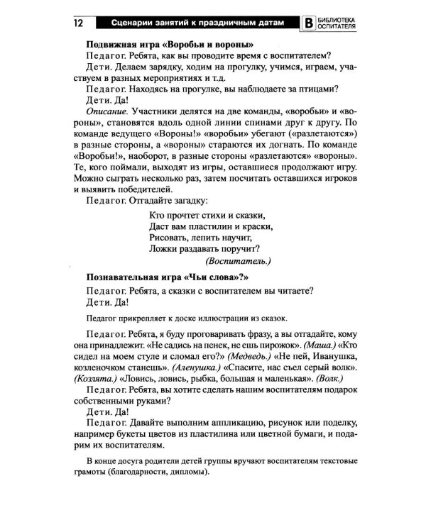 Сценарии занятий к праздничным датам для детей 5-8 лет