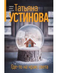 Где-то на краю света: роман