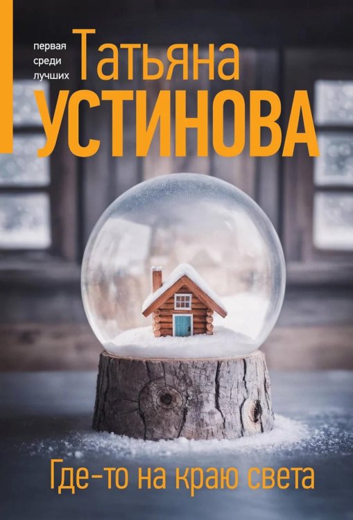 Где-то на краю света: роман