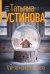 Где-то на краю света: роман