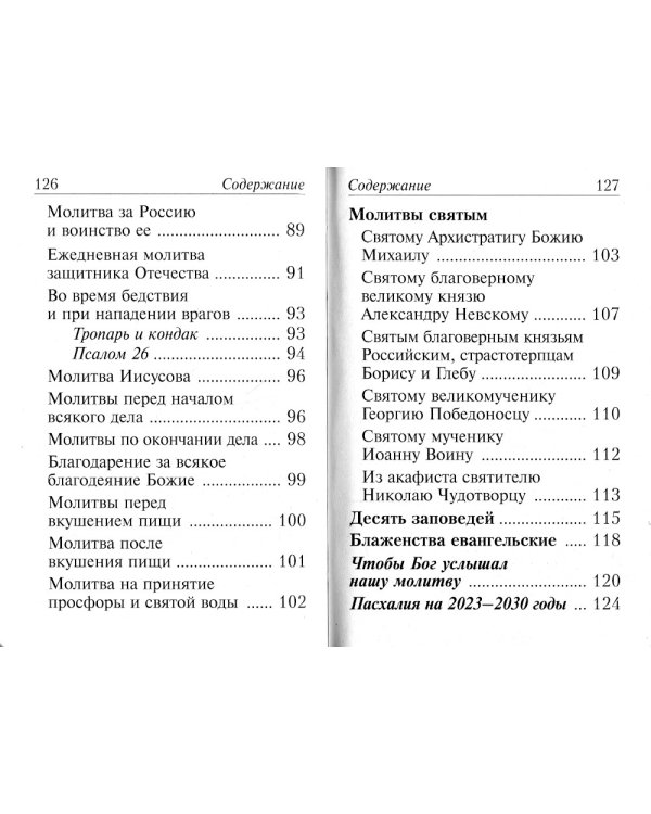Молитвослов Православного воина