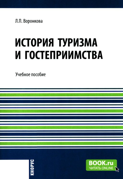 Бакалавриат История туризма и гостеприимства: Учебное пособие