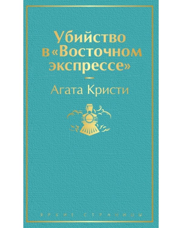 Убийство в "Восточном экспрессе"