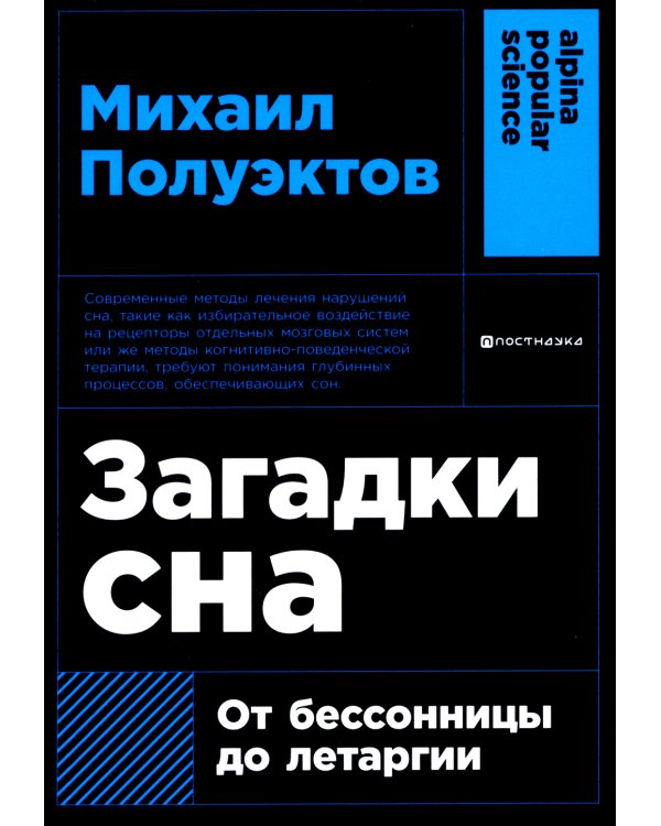 Загадки сна: От бессонницы до летаргии. (обл.)