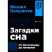 Загадки сна: От бессонницы до летаргии. (обл.)