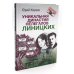 Уникальная династия нелегалов Линицких