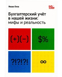 Бухгалтерский учет в нашей жизни: мифы и реальность