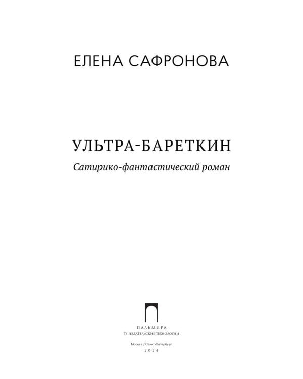 Ультра-Бареткин: сатирико-фантастический роман