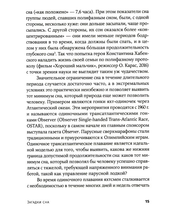 Загадки сна: От бессонницы до летаргии. (обл.)