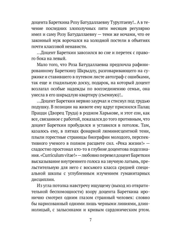 Ультра-Бареткин: сатирико-фантастический роман