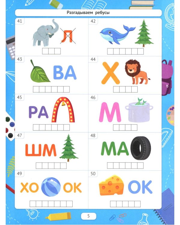 Разгадываем ребусы (для подготовки к школе). 4-е изд