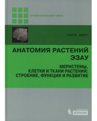 Анатомия растений Эзау: меристемы, клетки и ткани растений: строение, функции и развитие