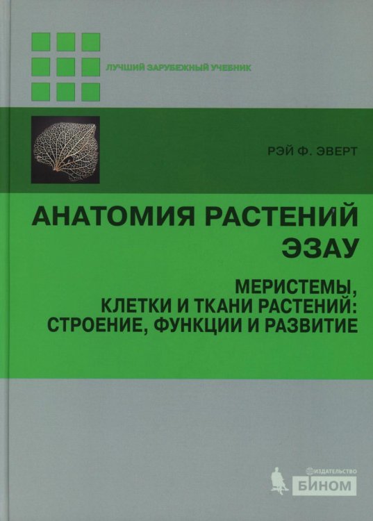 Анатомия растений Эзау: меристемы, клетки и ткани растений: строение, функции и развитие