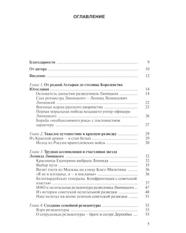 Уникальная династия нелегалов Линицких