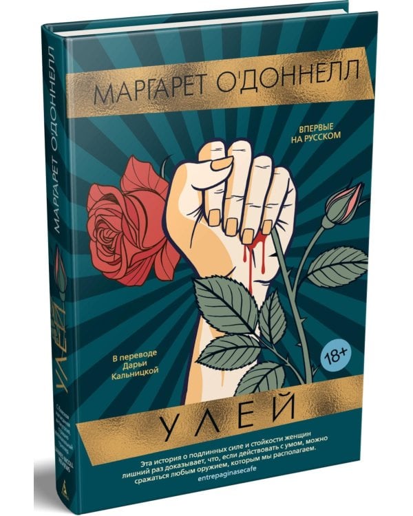 Улей: роман