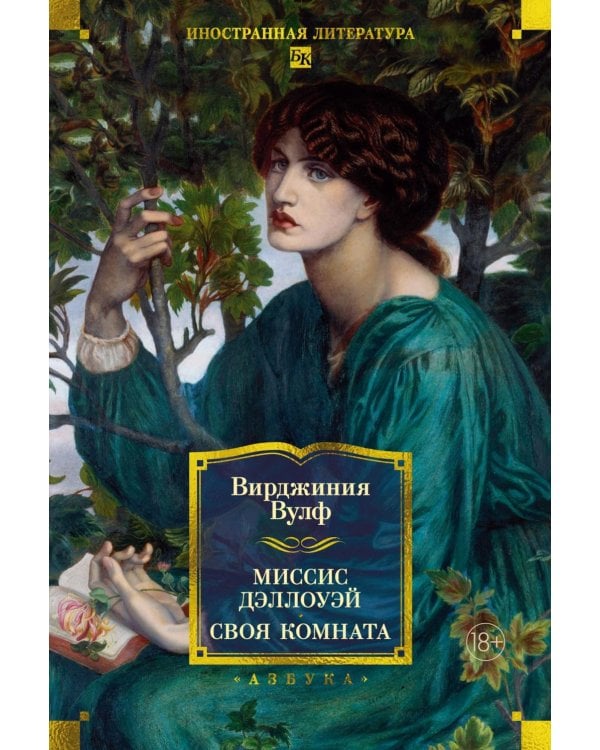 Дополнительное изображение книги «Миссис Дэллоуэй. Своя комната: роман, эссе»