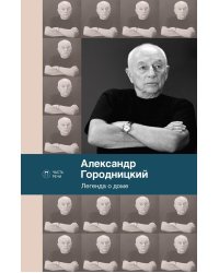 Легенда о доме. Избранные стихотворения и песни