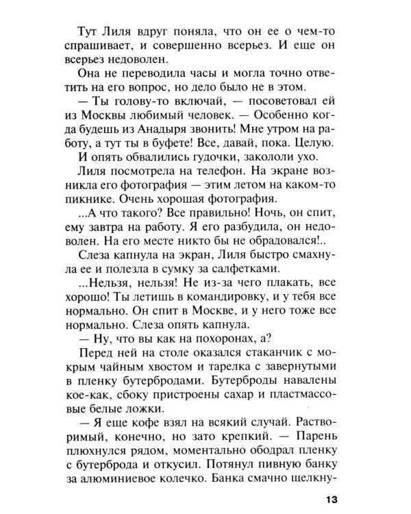 Где-то на краю света: роман