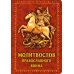 Молитвослов Православного воина