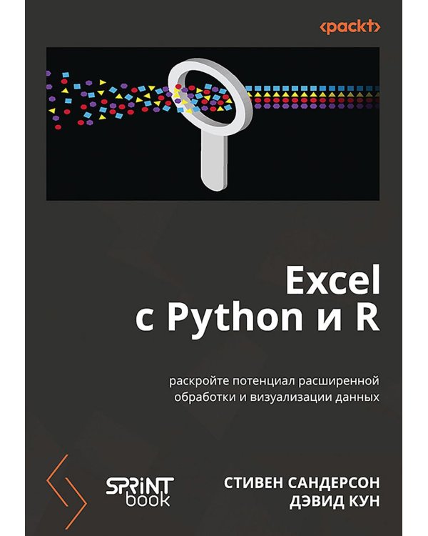 Excel с Python и R: раскройте потенциал расширенной обработки и визуализации данных