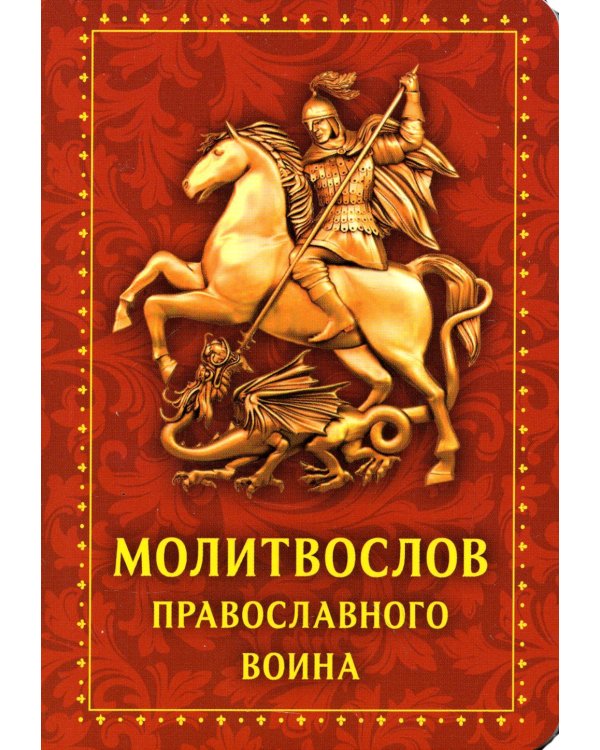 Молитвослов Православного воина
