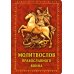 Молитвослов Православного воина