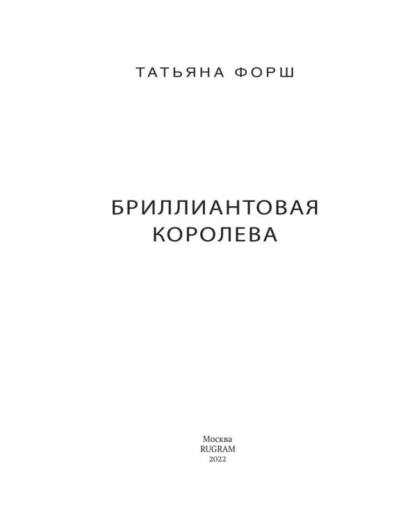 Игры богов. Кн. 1: Бриллиантовая королева