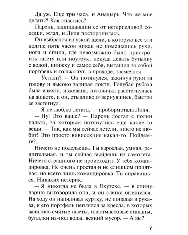 Где-то на краю света: роман
