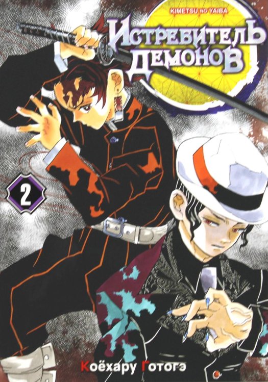 Истребитель демонов Истребитель демонов. Том 2. Ты...