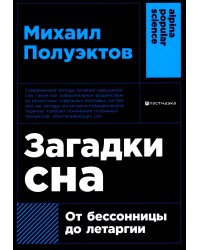 Загадки сна: От бессонницы до летаргии. (обл.)