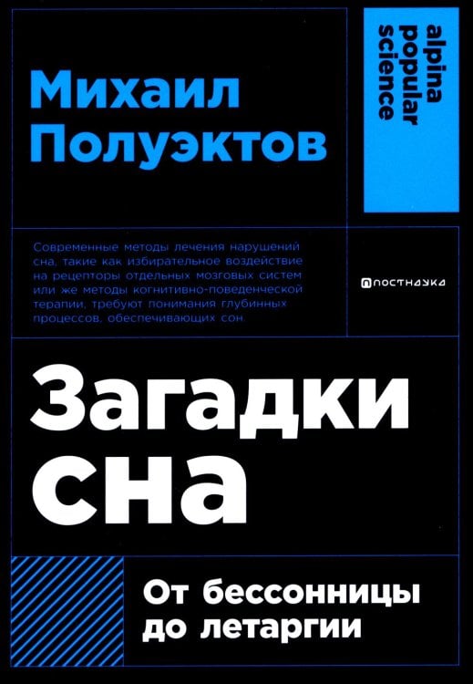Загадки сна: От бессонницы до летаргии. (обл.)