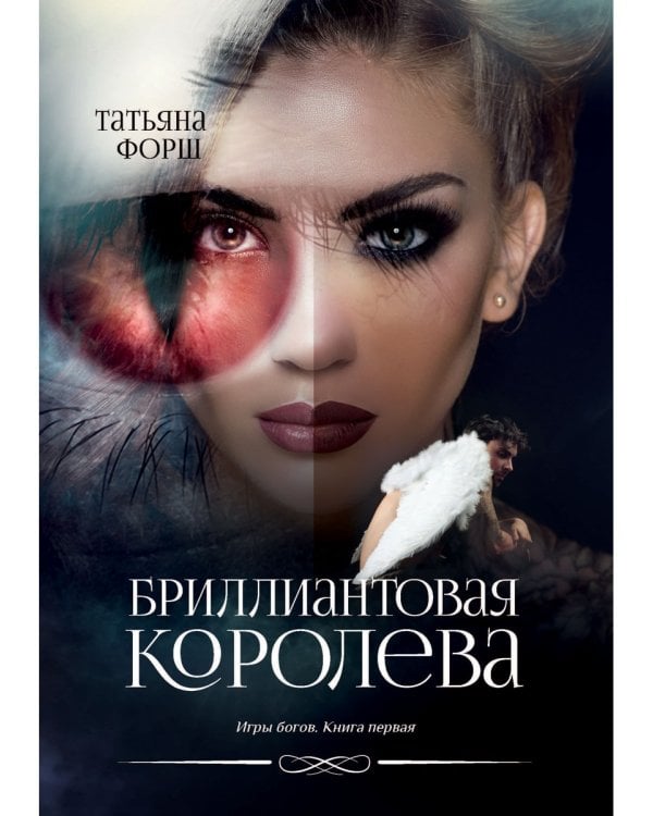 Игры богов. Кн. 1: Бриллиантовая королева