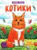 Котики: книжка-раскраска