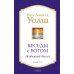 Беседы с Богом. Необычный диалог. Кн. 1-2 (в 1 книге) Беседы с Богом. Необычный диалог. Кн. 1-2 (в 1 книге)